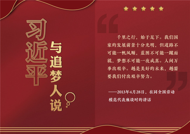 奮進正當時！習(xí)近平與追夢人說