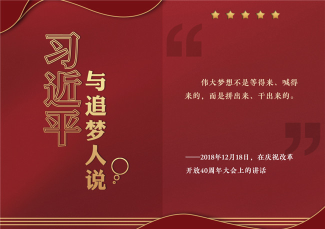 奮進正當時！習(xí)近平與追夢人說