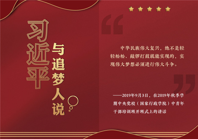 奮進正當時！習(xí)近平與追夢人說