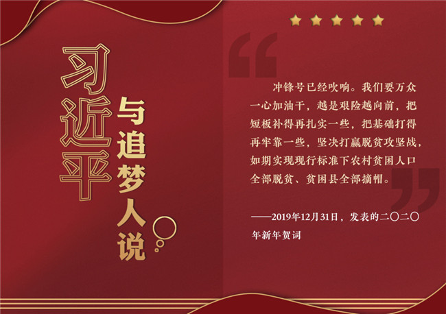 奮進正當時！習(xí)近平與追夢人說