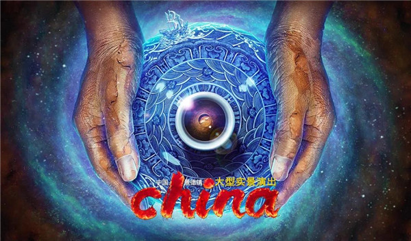 月光所照，皆為家國(guó)——景德鎮(zhèn)大型實(shí)景演出《china》國(guó)慶假期受到觀眾熱捧