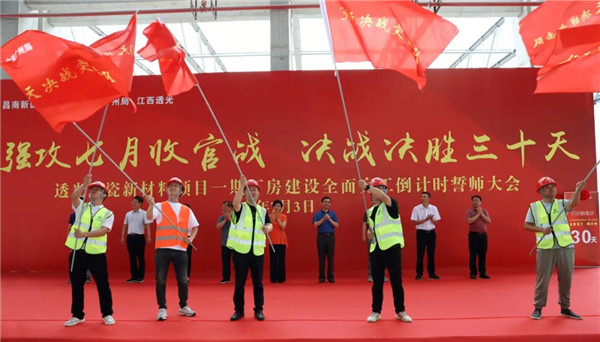 決戰(zhàn)三十天收官 昌南新區(qū)、城投集團舉行透光陶瓷項目誓師大會