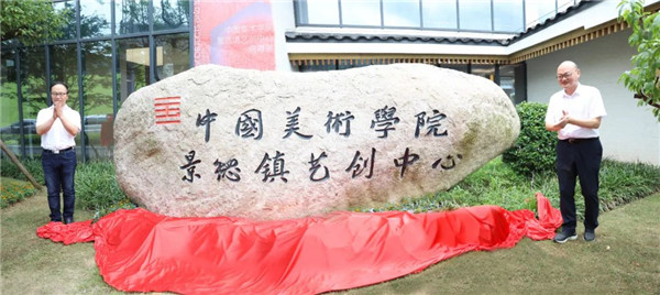 中國美術(shù)學院景德鎮(zhèn)藝創(chuàng)中心啟幕展暨揭牌儀式舉行——金一斌吳雋出席并共同揭牌
