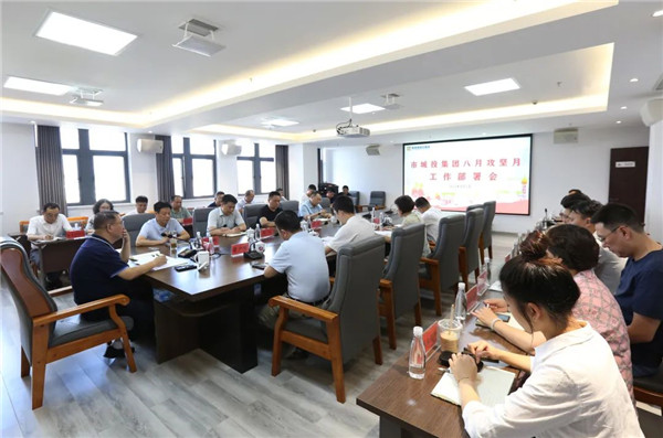 市城投集團(tuán)召開(kāi)八月攻堅(jiān)月工作部署會(huì)