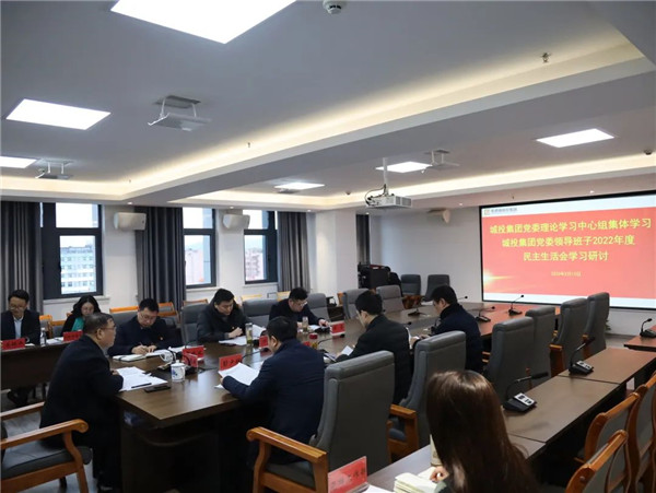 市城投集團黨委理論學習中心組開展集團領(lǐng)導班子2022年度民主生活會會前學習研討