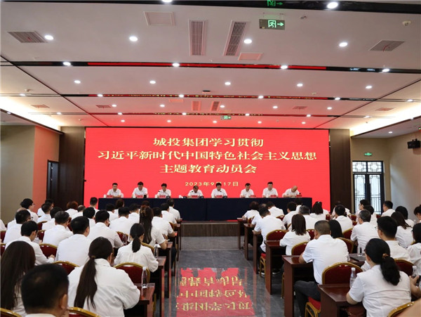 景德鎮(zhèn)城投集團(tuán)召開學(xué)習(xí)貫徹習(xí)近平新時(shí)代中國(guó)特色社會(huì)主義思想主題教育動(dòng)員會(huì)